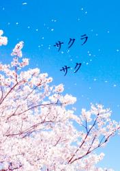 サクラサク