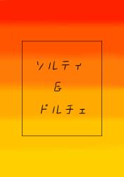 ソルティ&ドルチェ