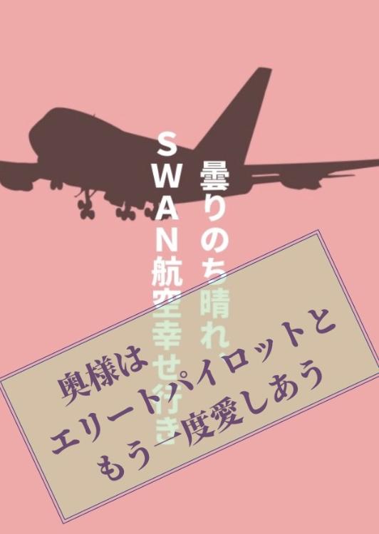 【電子書籍化】曇りのち晴れ、SWAN航空幸せ行き〜奥様はエリートパイロットともう一度愛しあう〜