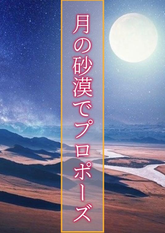 月の砂漠でプロポーズ