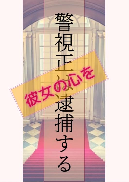 警視正は彼女の心を逮捕する