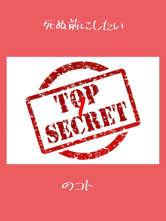 死ぬ前にしたい1のコト