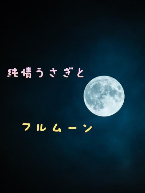 純情うさぎとフルムーン
