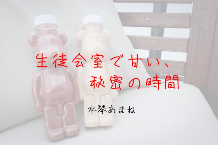 生徒会室で甘い、秘密の時間