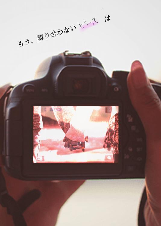 もう、隣り合わないピースは