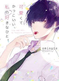 可愛くてかっこいい、私の好きなひと。