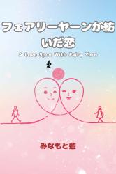 フェアリーヤーンが紡いだ恋　〜A Love Spun with Fairy Yarn〜