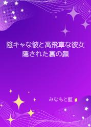 陰キャな彼と高飛車な彼女　隠された裏の顔