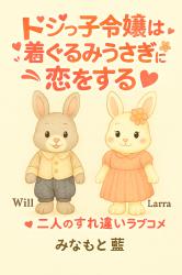 ドジっ子令嬢は着ぐるみうさぎに恋をする