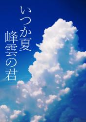いつか夏、峰雲の君