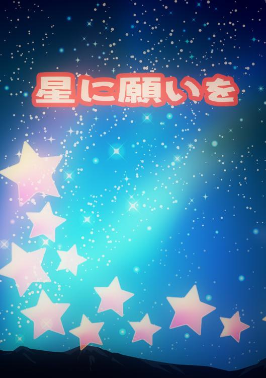 星に願いを