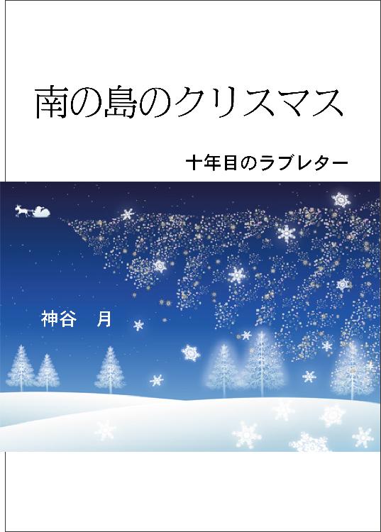 南の島のクリスマス(十年目のラブレター)