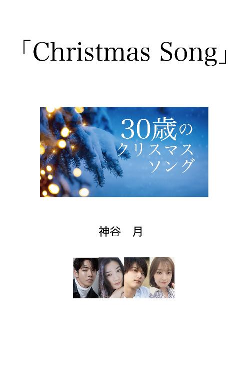 30歳のクリスマスソング