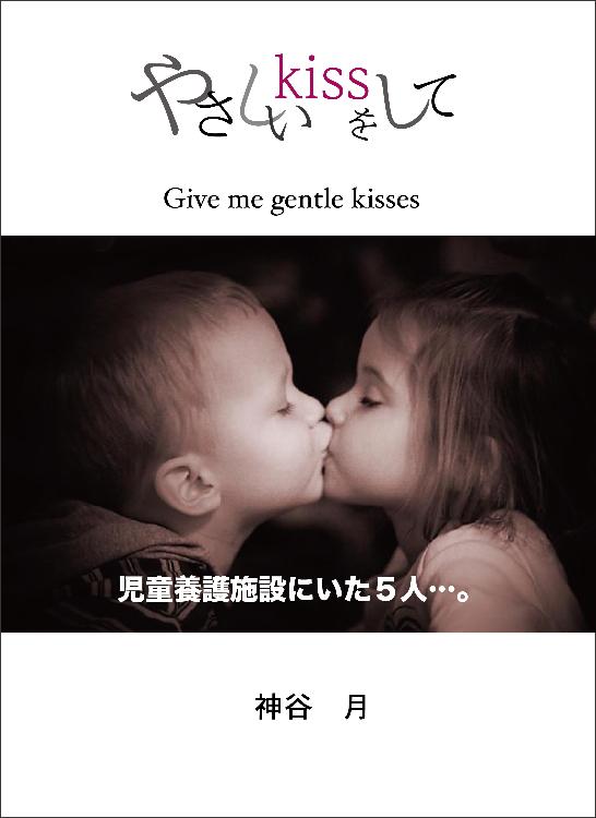 やさしいキスをして