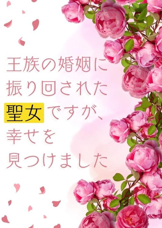 王族の婚姻に振り回された聖女ですが、幸せを見つけました