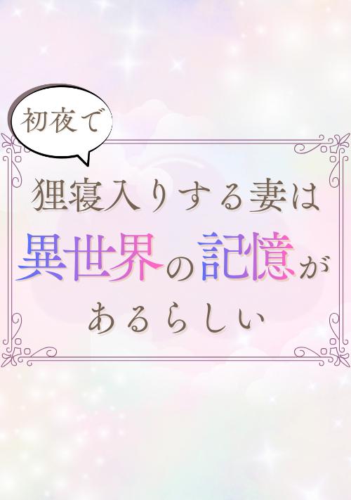 初夜で狸寝入りする妻は異世界の記憶があるらしい
