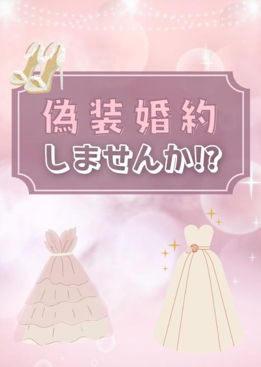 偽装婚約しませんか!?
