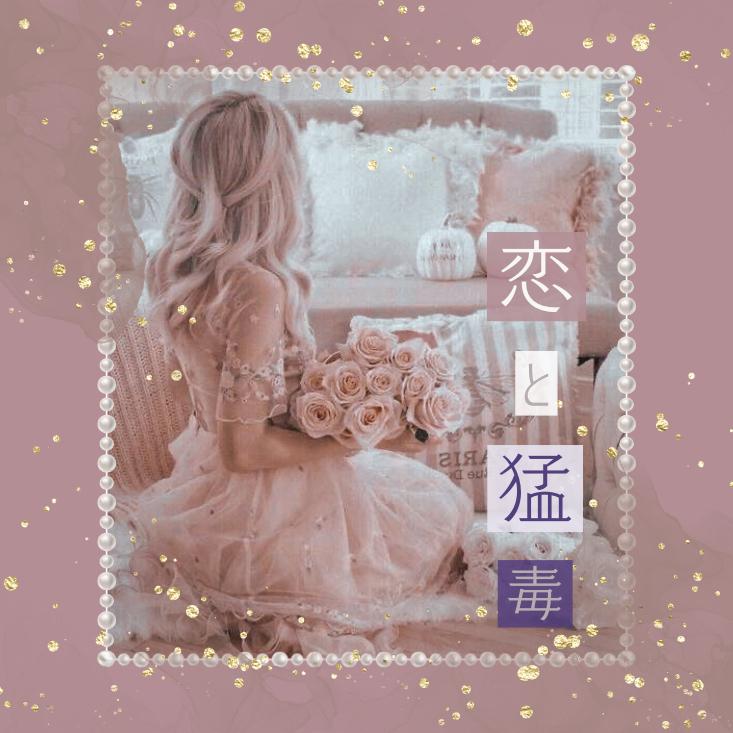 恋と猛毒
