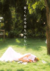 翠くんは今日もつれない【完】