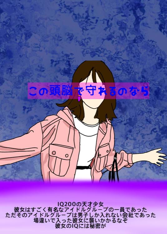 この頭脳で守れるのなら