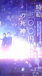 時給三00円の死神