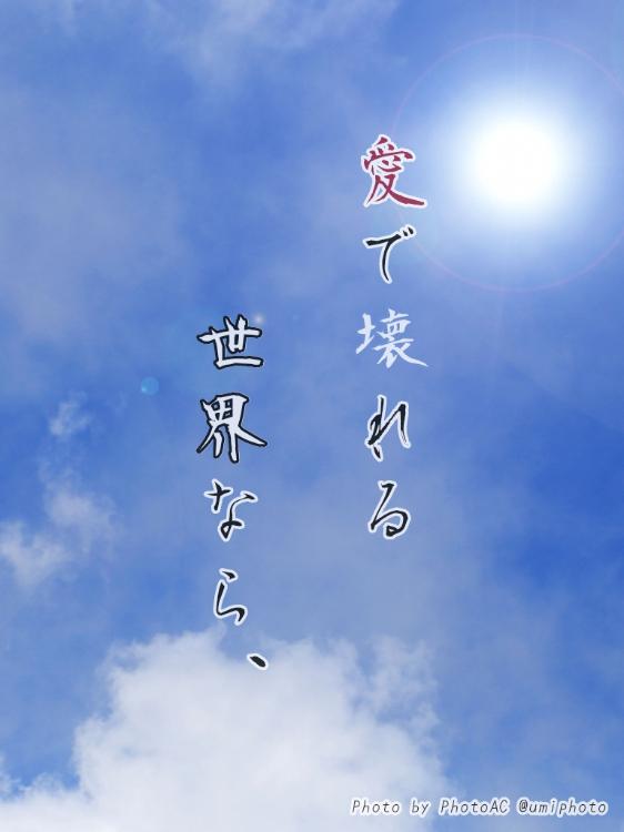 愛で壊れる世界なら、