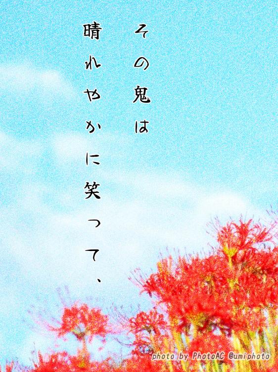 その鬼は晴れやかに笑って、