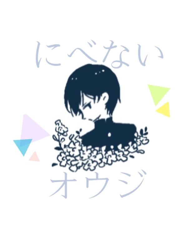 にべないオウジ