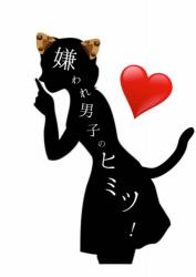 嫌われ男子のヒ・ミ・ツ！