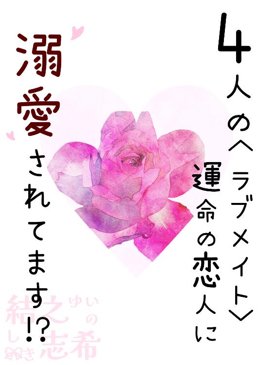 【中】４人の運命の恋人〈ラブメイト〉に溺愛されてます！？