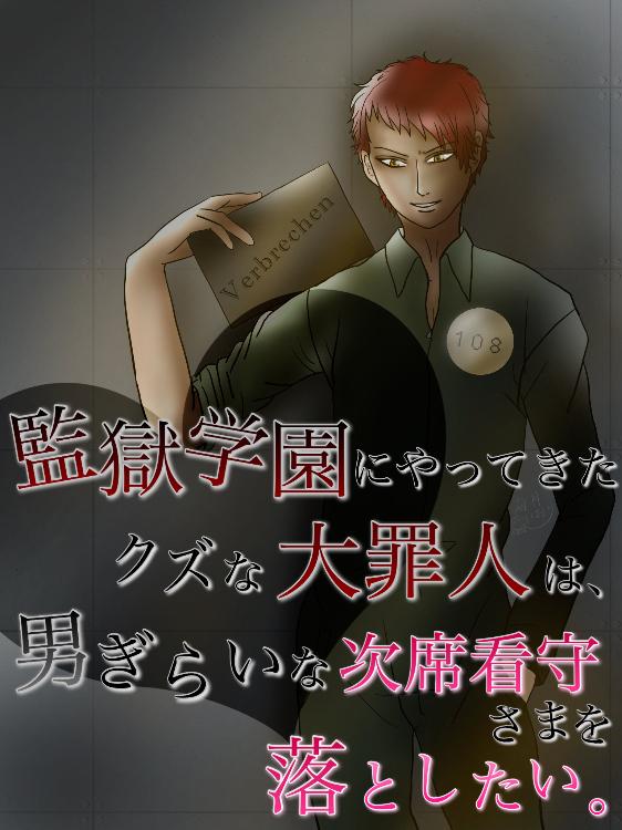 監獄学園にやってきたクズな大罪人は、男ぎらいな次席看守さまを落としたい。