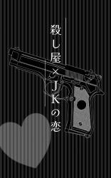 【短】殺し屋×ＪＫの恋