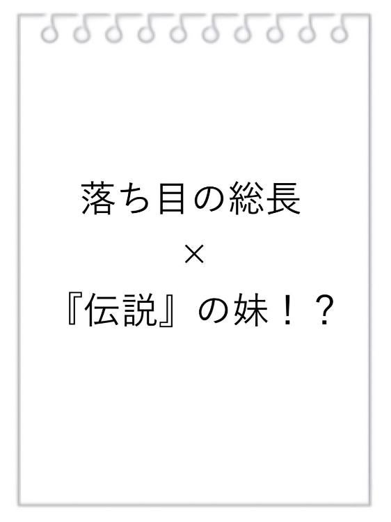 落ち目の総長×『伝説』の妹！？