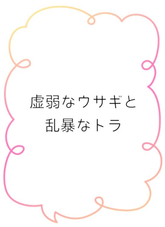【短】虚弱なウサギと乱暴なトラ