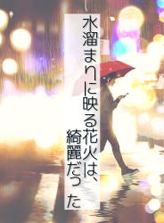 【短】水溜まりに映る花火は、綺麗だった