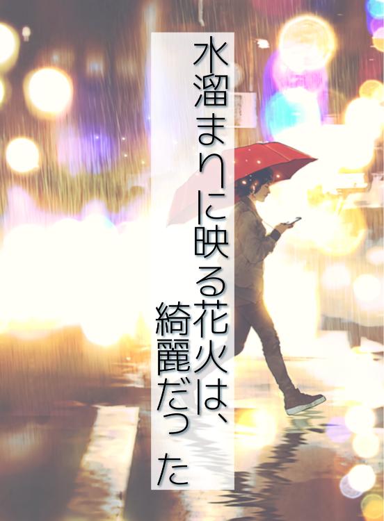 【短】水溜まりに映る花火は、綺麗だった