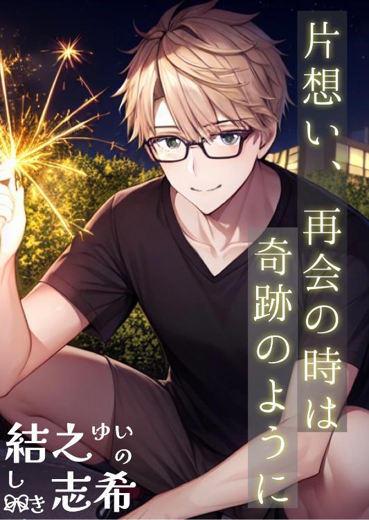 【短】片想い、再会の時は奇跡のように