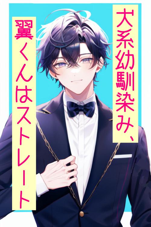 【SS】犬系幼馴染み、翼くんはストレート