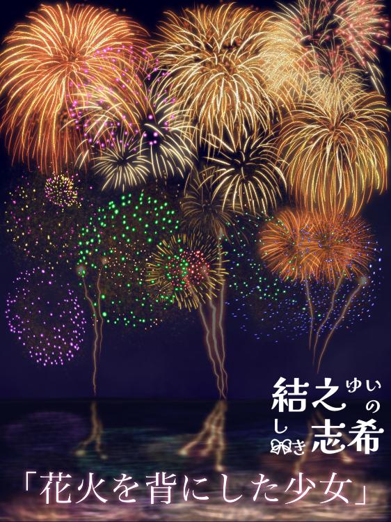 【短】「花火を背にした少女」