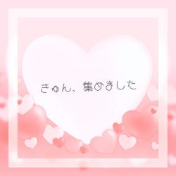 【SS集】きゅん、集めました