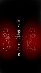 赤く染まるキミ