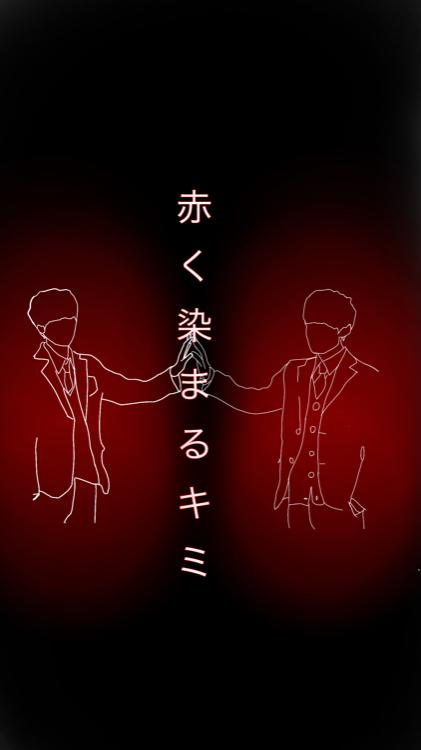 赤く染まるキミ