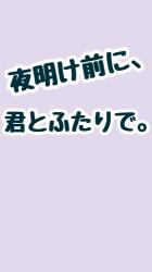 夜明け前に、君とふたりで。