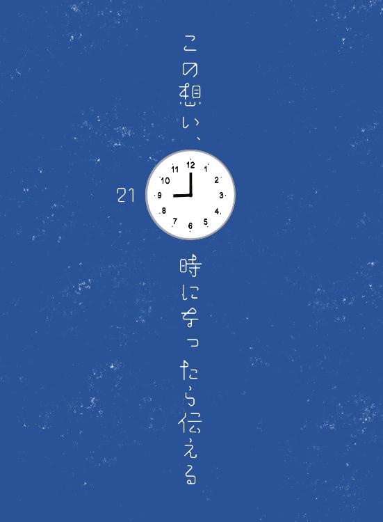 この想い、21時になったら伝える