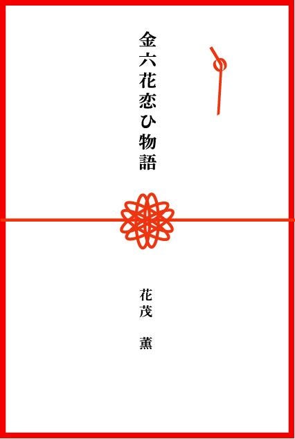 金六花恋ひ物語