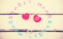 自分の恋より、他人の恋