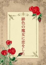 緋色の魔女に恋をした