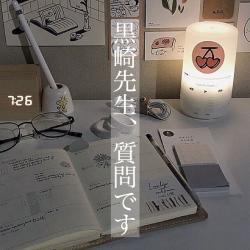 黒崎先生、質問です