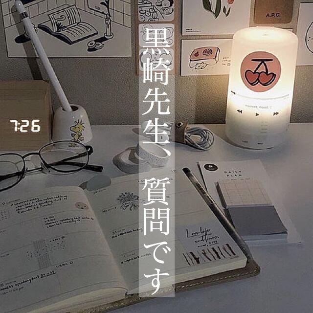 黒崎先生、質問です