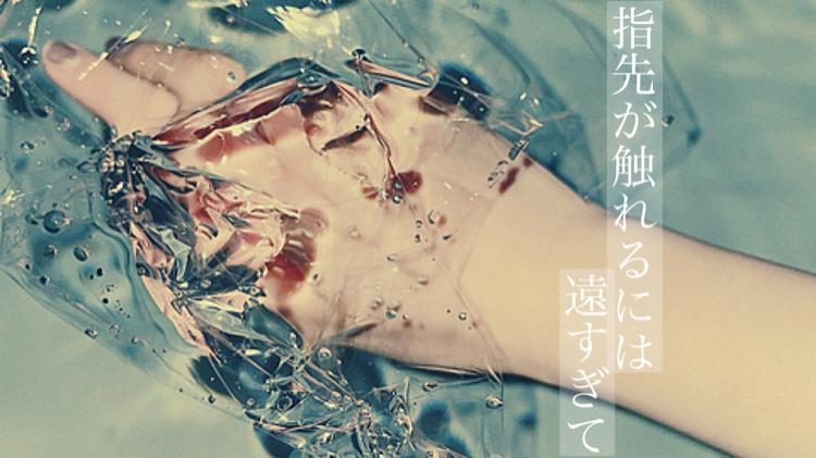 指先が触れるには遠すぎて